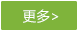 更多